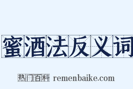 蜜酒法反义词是什么意思的图片